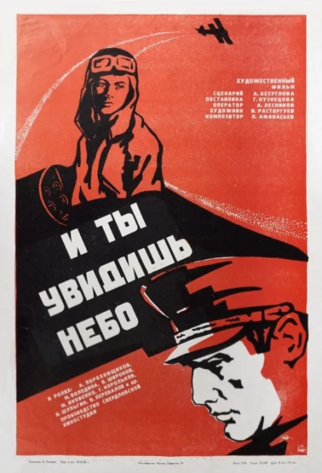 И ты увидишь небо — постер