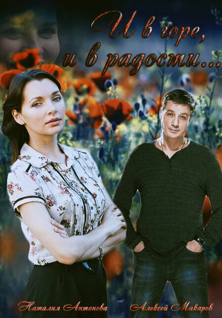 И в горе, и в радости — постер