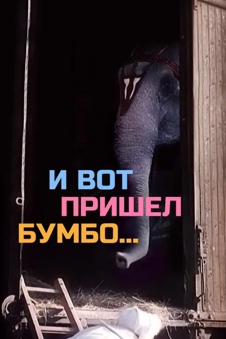 И вот пришел Бумбо… — постер