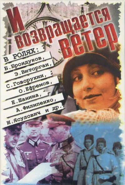 И возвращается ветер… — постер