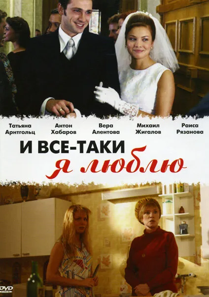 И все-таки я люблю… — постер