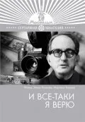 И все-таки я верю… — постер