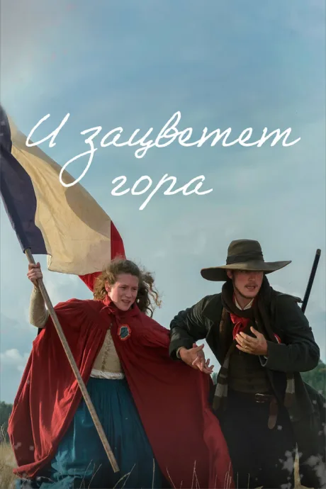 И зацветет гора — постер