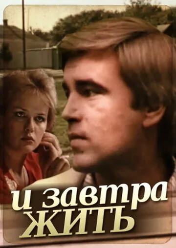И завтра жить — постер