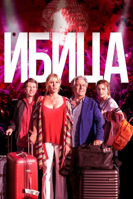Ибица — постер