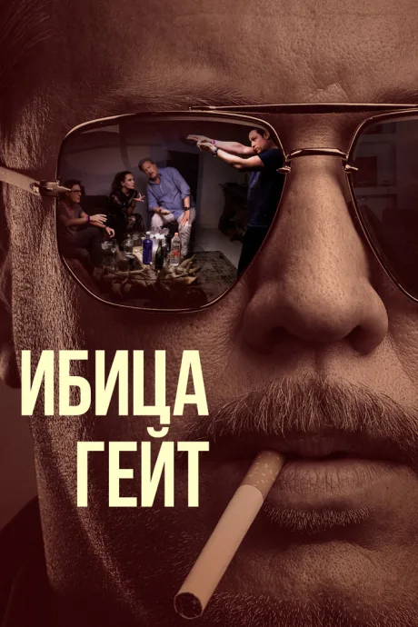 Ибица-гейт — постер