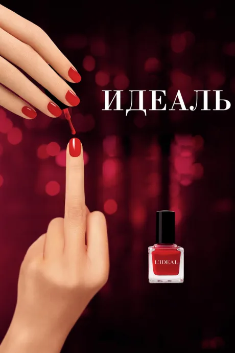 Идеаль — постер