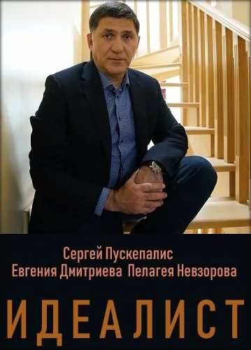 Идеалист — постер
