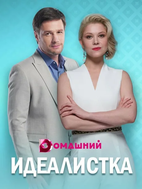 Идеалистка — постер