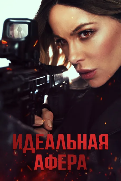 Идеальная афера — постер