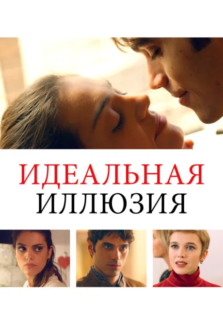 Идеальная иллюзия — постер