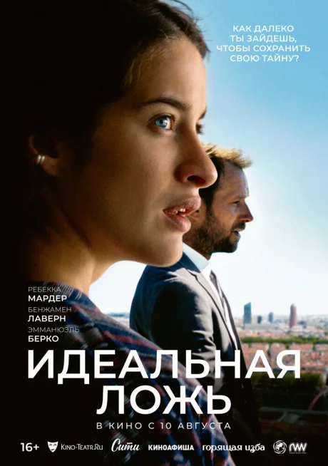Идеальная ложь — постер
