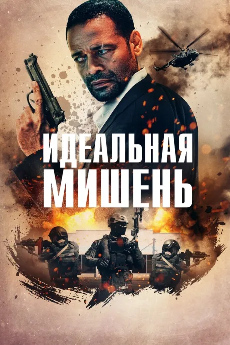 Идеальная мишень — постер
