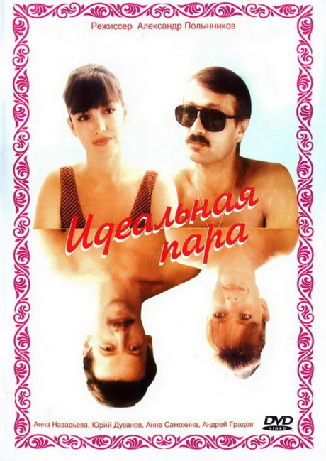 Идеальная пара — постер