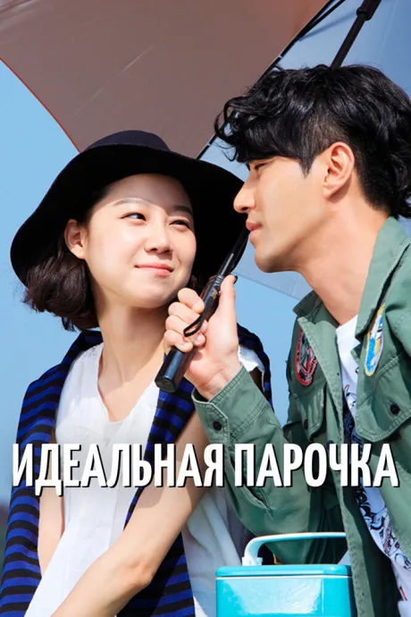 Идеальная парочка — постер