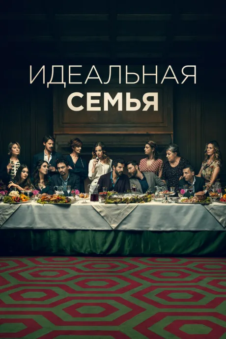 Идеальная семья — постер