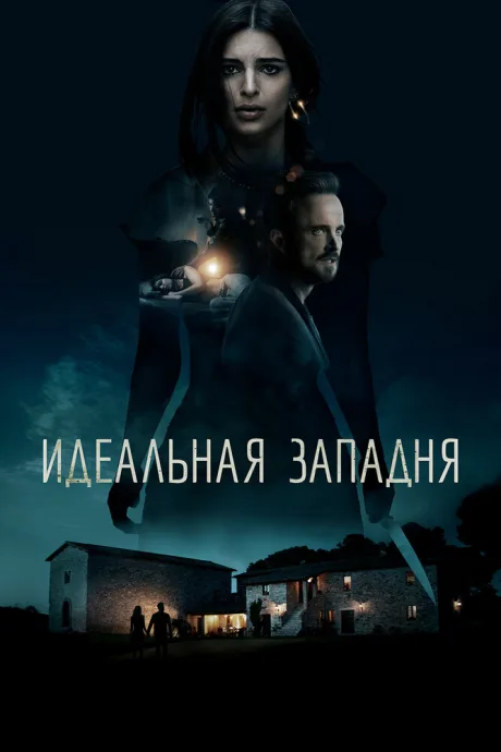 Идеальная западня — постер