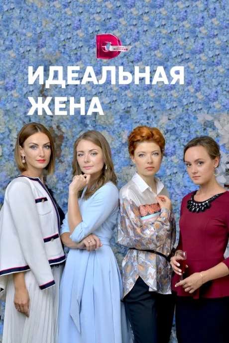 Идеальная жена — постер