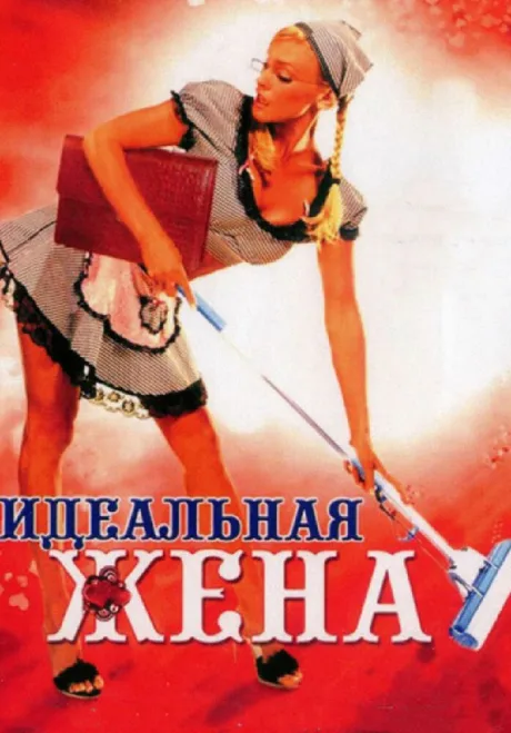 Идеальная жена — постер