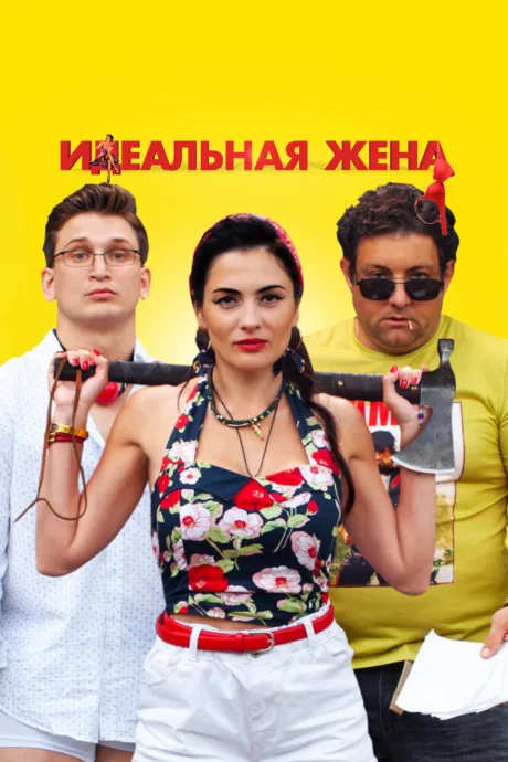Идеальная жена — постер