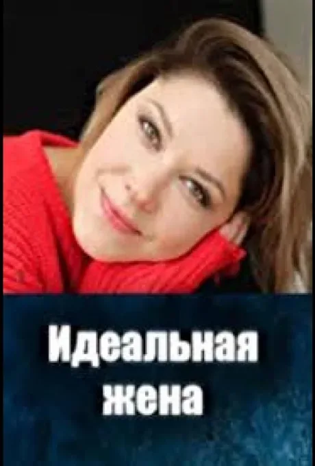 Идеальная жена — постер
