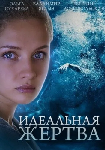 Идеальная жертва — постер
