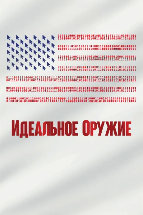Идеальное оружие — постер