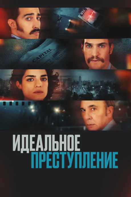 Идеальное преступление — постер