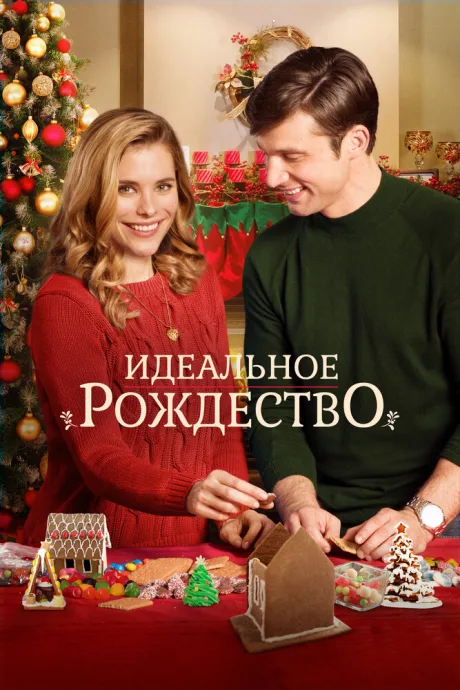 Идеальное Рождество — постер