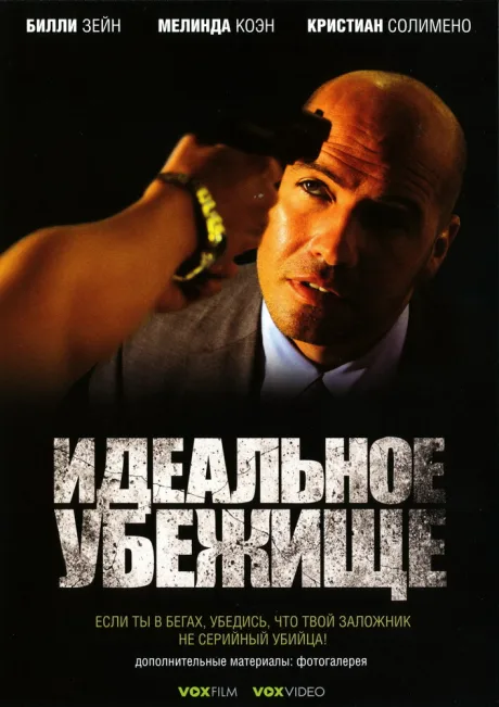 Идеальное убежище — постер