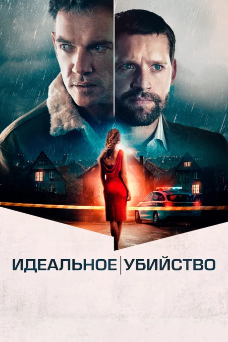 Идеальное убийство — постер