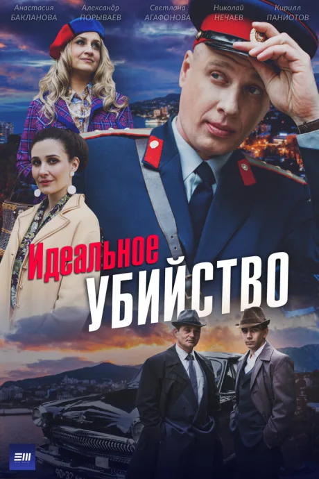 Идеальное убийство — постер