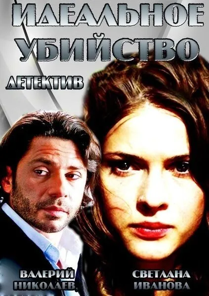 Идеальное убийство — постер