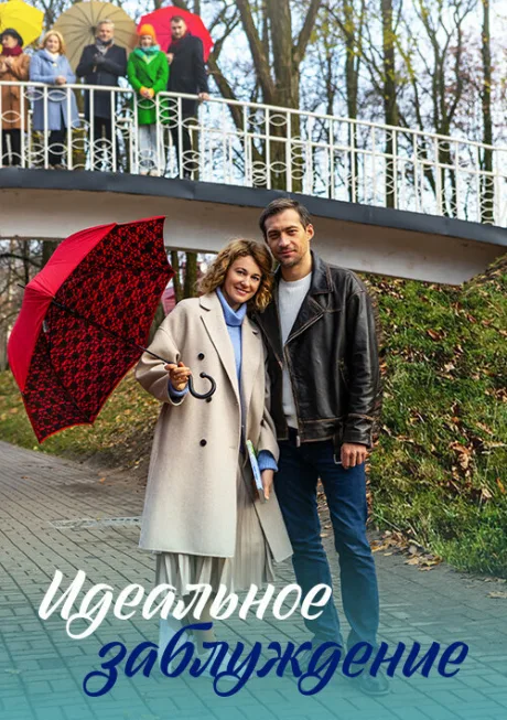 Идеальное заблуждение — постер