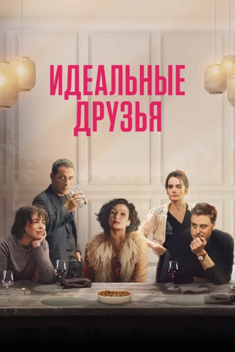 Идеальные друзья — постер