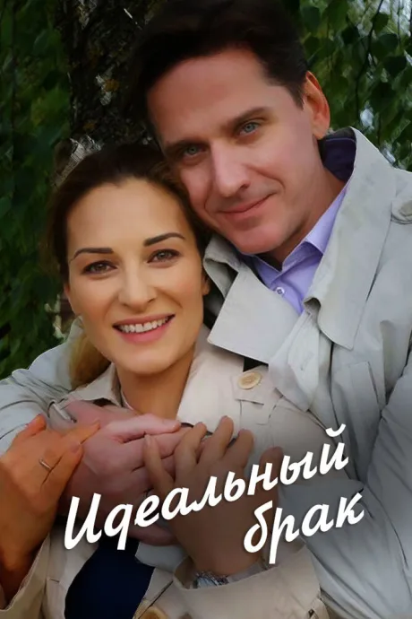 Идеальный брак — постер