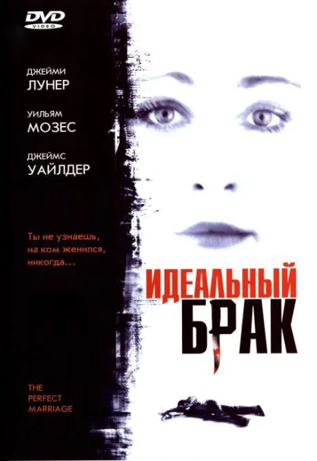Идеальный брак — постер