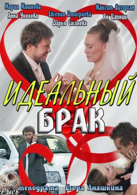 Идеальный брак — постер