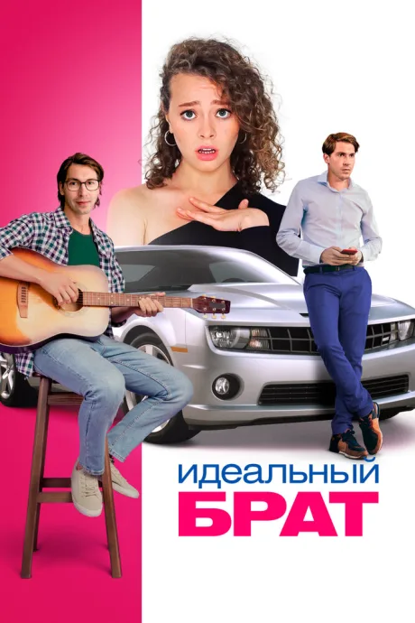 Идеальный брат — постер