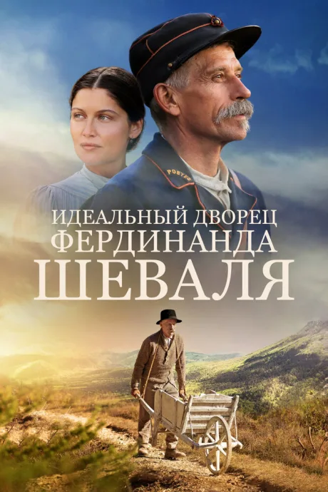 Идеальный дворец Фердинанда Шеваля — постер