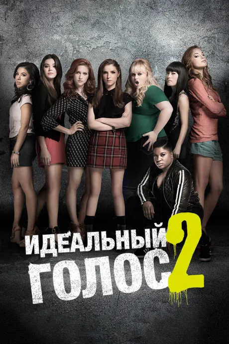 Идеальный голос 2 — постер