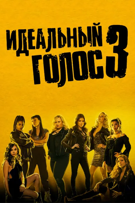 Идеальный голос 3 — постер