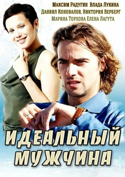 Идеальный мужчина — постер