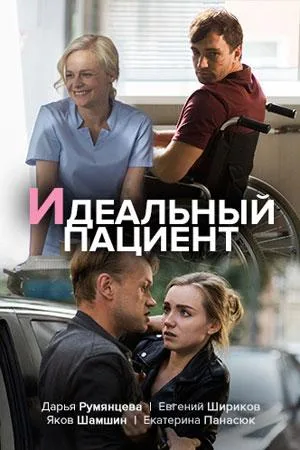 Идеальный пациент — постер