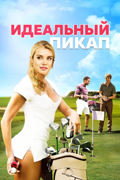 Идеальный пикап — постер