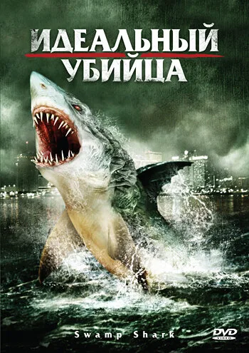 Идеальный убийца — постер