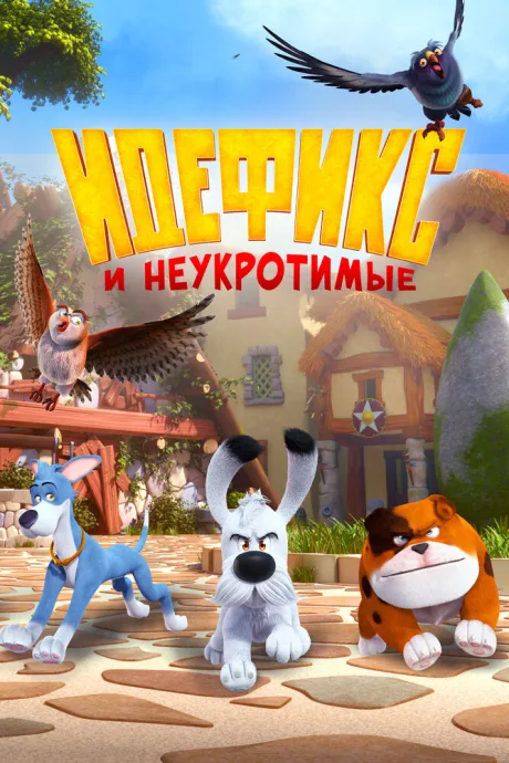 Идефикс и неукротимые — постер