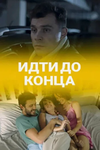 Идти до конца — постер