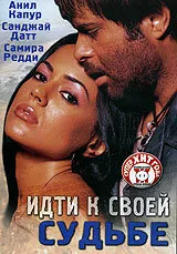 Идти к своей судьбе — постер