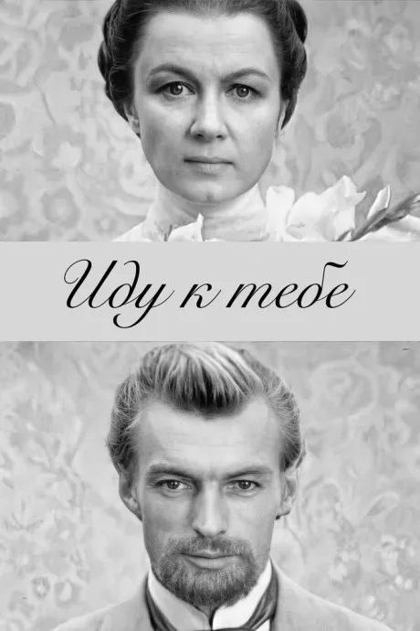 Иду к тебе… — постер